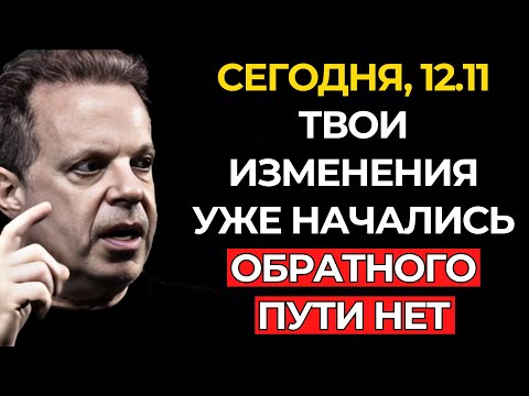 Видео: ИЗМЕНЕНИЯ, О КОТОРЫХ ТЫ ПРОСИЛ ВЧЕРА, УЖЕ НАЧАЛИСЬ — НЕ ИГНОРИРУЙ ИХ (12 НОЯБРЯ) — Джо Диспенза