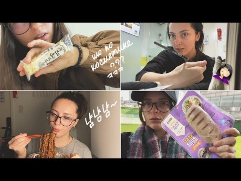 Видео: KOREA VLOG DIARY| мой макияж и косметичка / лопнул кальмар в микроволновке  | 30-31.01.2024