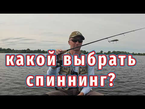 Видео: Как выбрать спиннинг для рыбалки новичку?