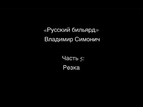 Видео: Часть 5: "РЕЗКА"
