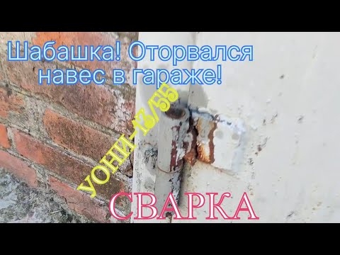 Видео: Сварка оторванного навеса в гараже!