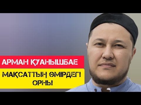 Видео: Мақсаттың өмірдегі орны / жаңа уағыз / Арман Қуанышбае