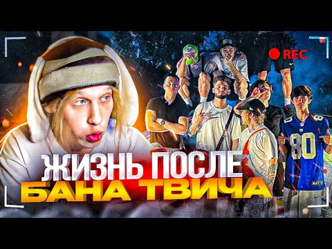 Видео: ЖИЗНЬ БОЛЬШЕ НЕ СТАНЕТ ПРЕЖНЕЙ! ПЛОХОЙ ПАРЕНЬ ПОСЛЕ БАНА, ДОЛГИ, ФЁДОР, СТРИМЫ С ХАЗЯЕВАМИ
