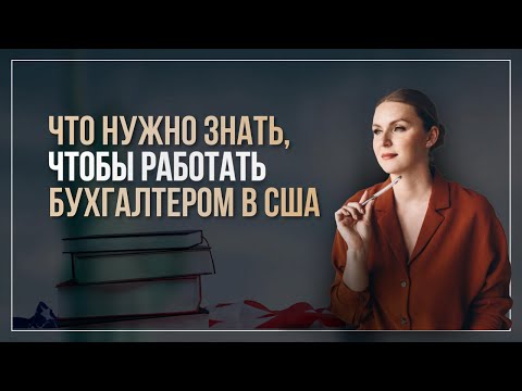 Видео: Что нужно знать, чтобы работать бухгалтером в США?