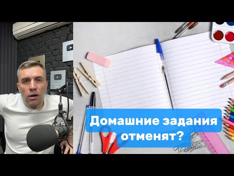 Видео: В Госдуме предложили отменить домашние задания | Николай Бондаренко