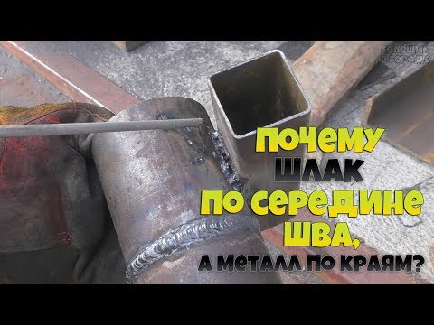 Видео: Почему при сварке шлак оказывается по середине шва, а металл по краям?