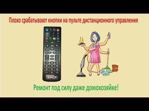 Видео: Плохо работают кнопки на пульте