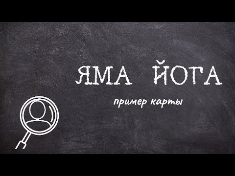 Видео: ЯМА ЙОГА. Пример карты