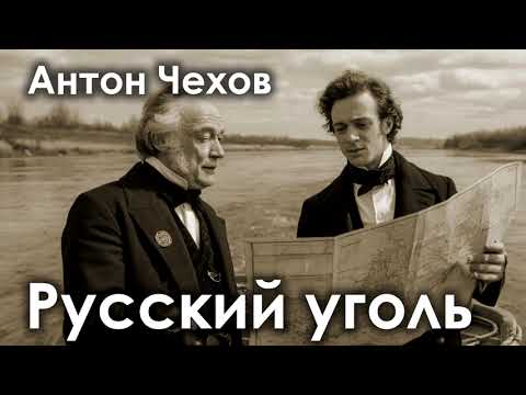 Видео: Антон Чехов. "Русский уголь"