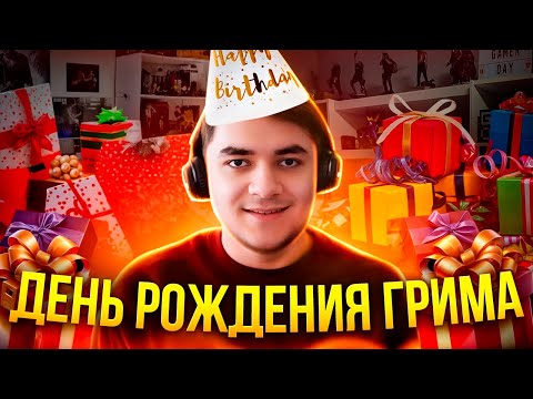 Видео: Стрим №133 ДР Грима! Катаем в Теккен и обсуждаем жизнь