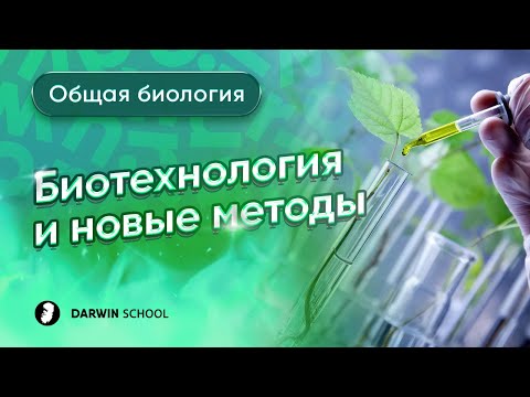 Видео: Тема 3: Биотехнология и современные методы
