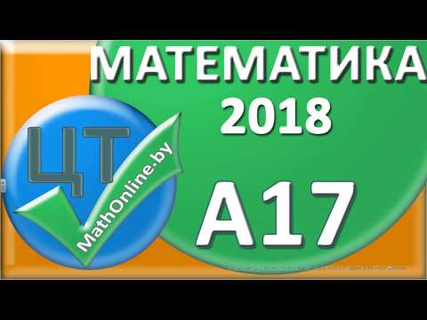 Видео: ЦТ по математике 2018 [Вариант 7 | А17]. Решение тригонометрического уравнения и отбор корней