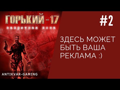 Видео: Горький 17. Запретная Зона. Серия №2