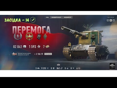 Видео: Засідка - 14! Black Rock! ОБЗ 3.0! FV4005 ще щось може! :)