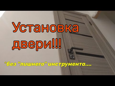 Видео: Как УСТАНОВИТЬ ДВЕРЬ быстро и просто!!!