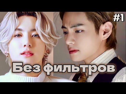 Видео: БЕЗ ФИЛЬТРОВ  / 1 ЧАСТЬ  /  cypher_v  / Озвучка фанфика  #бтсозвучка  #фанфик
