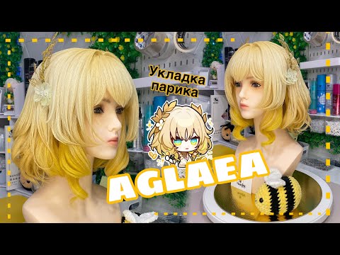 Видео: ТУТОРИАЛ укладка парика на АГЛАЮ (Aglaea Honkai Star Rail) 