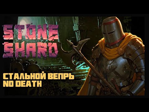 Видео: Stoneshard - Двуручный топор | Первые Т3 без смертей #3