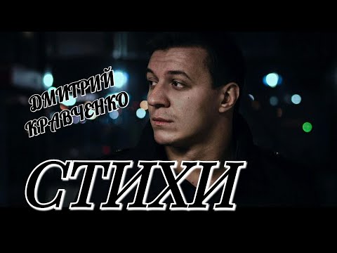 Видео: Дмитрий Кравченко. Стихи. Читает Лёня Бархатов (17 лет).