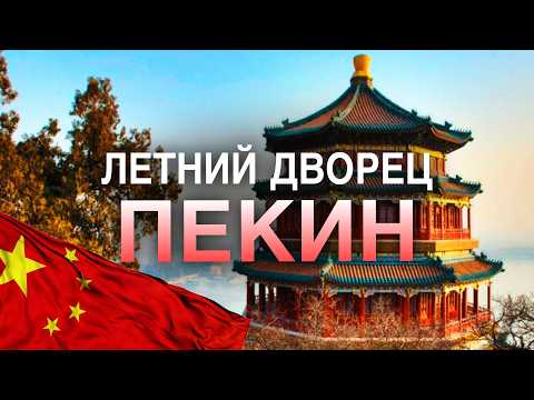 Видео: Экскурсия Лины и Юры в Летний дворец в Пекине: погружение в роскошь императорской жизни!