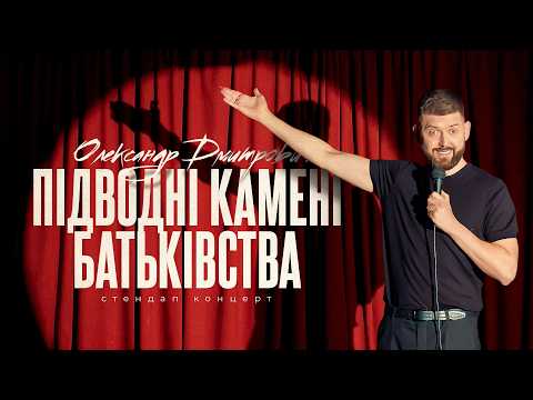 Видео: СТЕНДАП Олександр Дмитрович | БАТЬКІВСЬКИЙ КОРПОРАТИВ | СОЛЬНИЙ СТЕНДАП КОНЦЕРТ