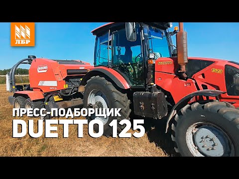 Видео: 200 рулонов в смену! Пресс-подборщик + обмотчик Duetto 125 TopCut