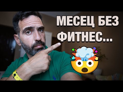 Видео: Какво губиш когато спреш тренировки за 30 Дни?