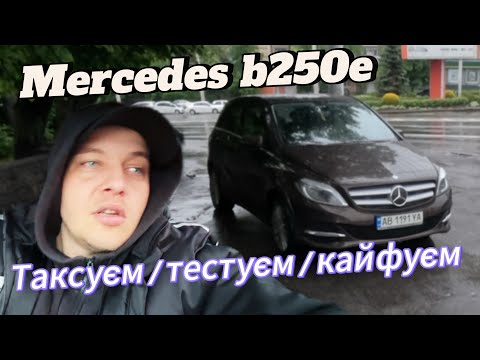 Видео: Таксуємо на Mercedes B250e у Вінниці, запас ходу ходові якості, ціни на ринку, вартість запчастин