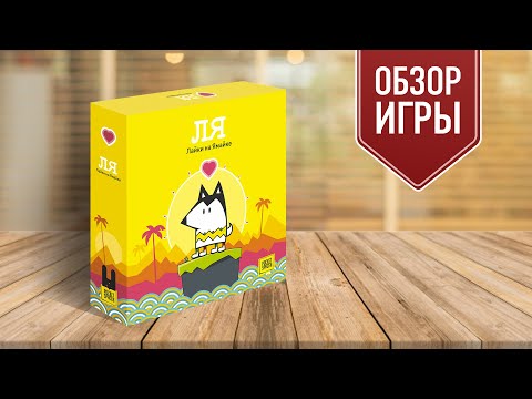 Видео: ЛАЙКИ НА ЯМАЙКЕ: Обзор настольной игры!