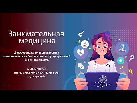 Видео: Дифференциальная диагностика неспецифических болей в спине и радикулопатий. Все ли так просто?