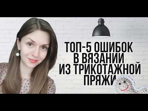 Видео: Топ-5 ошибок в вязании из трикотажной пряжи