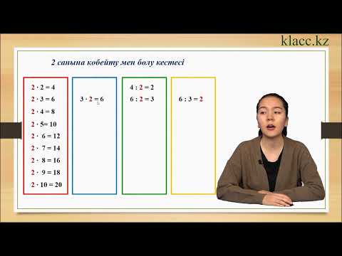 Видео: 12-сабақ. 2 санына көбейту мен бөлу кестесі.