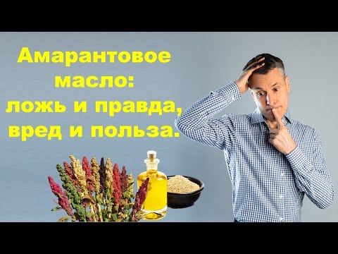 Видео: Сколько амарантового масла вредно и сколько – безопасно, есть ли польза для здоровья? Сквален