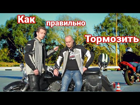 Видео: КАК правильно ТОРМОЗИТЬ НА МОТОЦИКЛЕ/ ОШИБКИ НОВИЧКОВ.