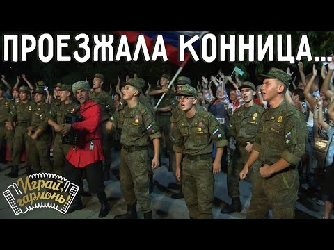 Видео: Проезжала конница | Ансамбль «Магистраль» (г. Сочи) | Играй, гармонь! | @igraygarmon