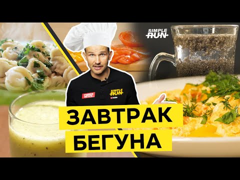 Видео: Что есть 🍳 перед бегом? 5 🖐 завтраков бегуна! 🏃