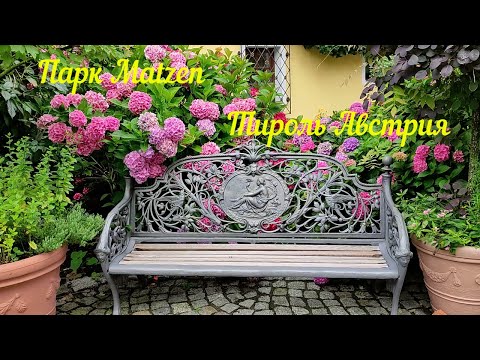 Видео: Парк Matzen Тироль Австрия. Matzen Park, Tyrol, Austria
