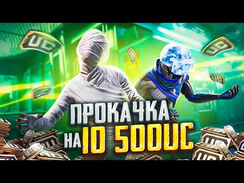 Видео: ПРОКАЧАЛ АККАУНТ ПОДПИСЧИКУ НА 10500 UC В PUBG MOBILE! ЭТО ЛУЧШАЯ ПРОКАЧКА АККАУНТА В ПУБГ МОБАЙЛ!