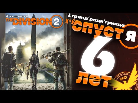 Видео: The Division 2 в 2025 году. НОВОЕ DLC! Игра жива? Лучший ММО-шутер? Стоит ли играть?(обзор).