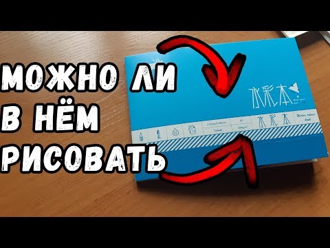 Видео: Акварельный скетчбук с Алиэкспресс