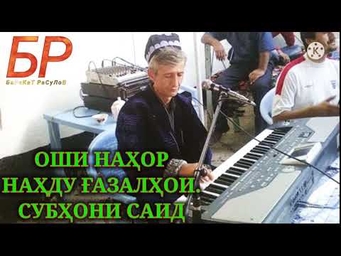 Видео: ОШИ НАХОР НАХДУ ГАЗАЛХОИ СУБХОНИ САИД OSHI NAHOR NAHDU GAZALHOI SUBHONI SAID LEGEND TAJIKISTAN GISAR