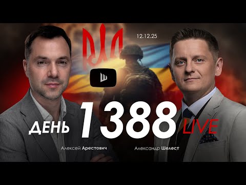 Видео: Арестович & Шелест: День 1388. Дневник войны. Сбор для военных👇