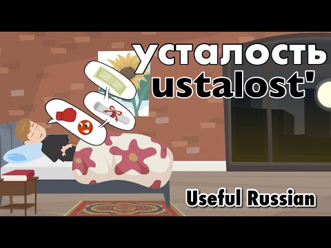 Видео: Learn Useful Russian: усталость - усталость