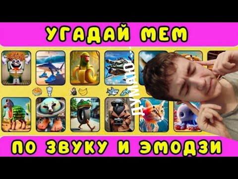 Видео: Угадываем итальянские мемы по звуку и эмодзи ..