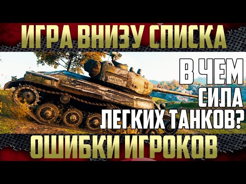 Видео: Как правильно играть на легких танках - Сила ЛТ | Советы и практика