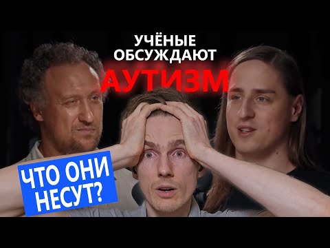 Видео: Реакция аутиста на подкаст c учёными | Михаил Никитин, Владимир Алипов @dysphorra у @glebsolomin
