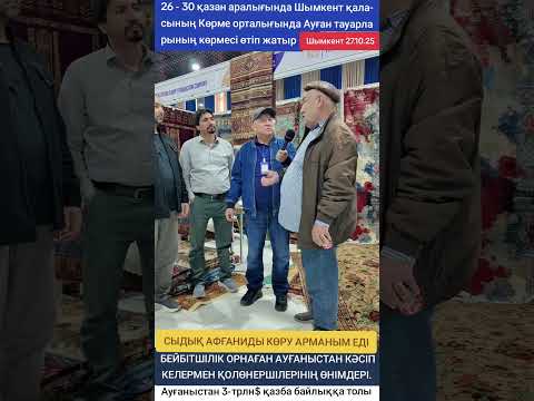 Видео: БЕЙБІТШІЛІК ОРНАҒАН АУҒАНЫСТАН КӘСІП КЕЛЕРМЕН ҚОЛӨНЕРШІЛЕРІНІҢ ӨНІМДЕРІ