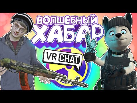 Видео: Vrchat - Волшебный Хабар | Монтаж Угар
