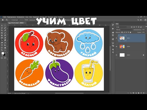Видео: Создаем карточки для малышей "УЧИМ ЦВЕТ"  #фотошоп #карточки #цвета #учимцвет #иградетям