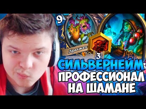 Видео: СИЛЬВЕРНЕЙМ: ПРОФЕССИОНАЛ НА ШАМАНЕ. КАК СТАТЬ ДРЫЖЕГЛОТНИКОМ